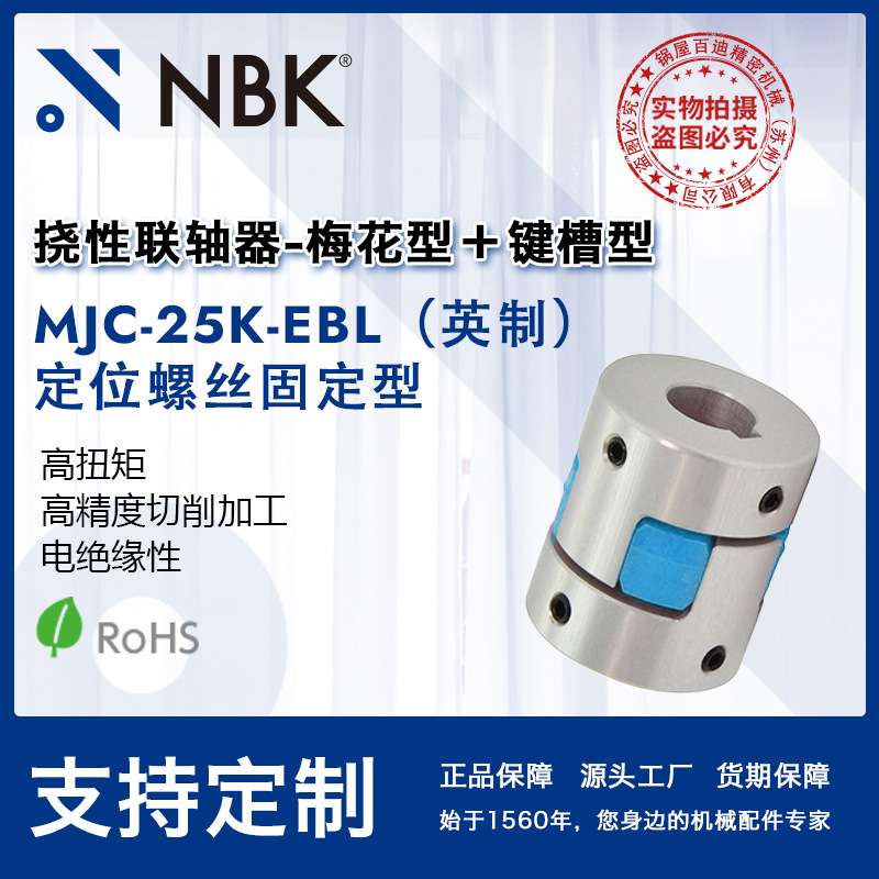 NBK MJC-25K-EBL英制 铝合金夹持梅花型挠性联轴器定位螺丝高扭矩