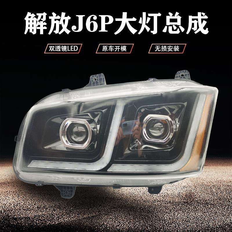 适用新款解放j6p超亮前大灯总成led改装J6P500/550马力双透镜大灯