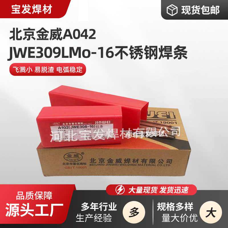 北京金威A042异种钢用不锈钢焊条JWE309LMo-16承压设备用电焊条