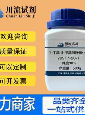 1-丁基-3-甲基咪唑氯化物 79917-90-1 纯度98% 100g 500g分析纯AR