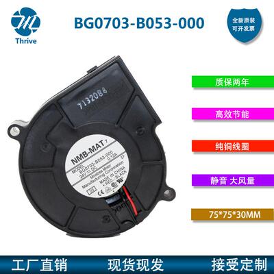 BG0703-B053-000 NMB风扇 7530 24V 7厘米/CM鼓风机静音涡轮风机
