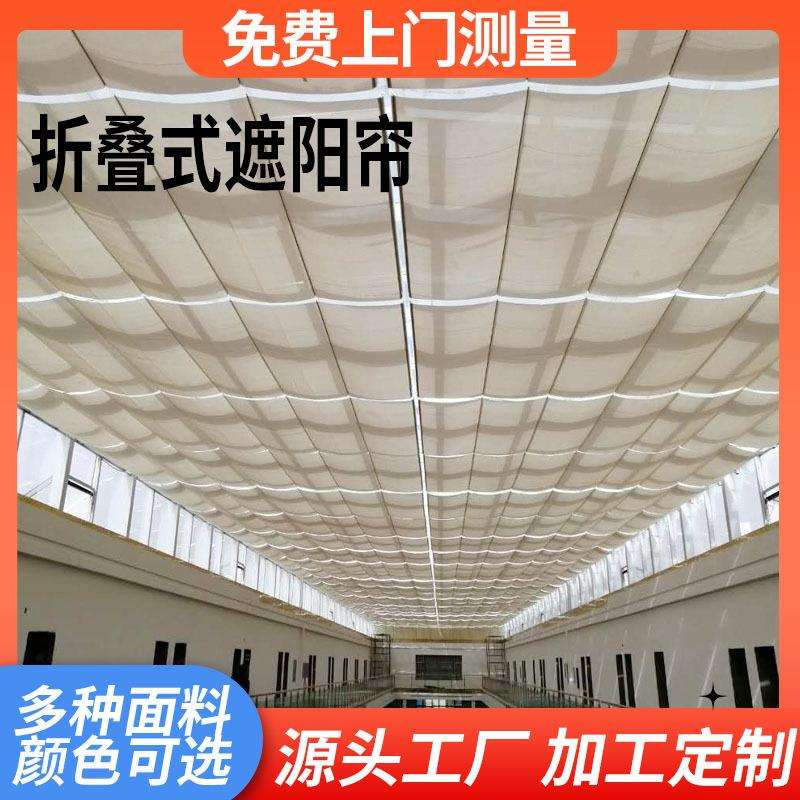 折叠式顶棚帘阳光房遮阳帘全遮阳隔热防晒玻璃天窗天棚帘隔热节能