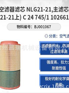 徐工吊车原厂配件主空滤芯 (NLG21-21上) C 24 745/1*BJ001067