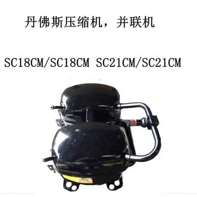 丹佛斯压缩机，并联机SC18CM/SC18CM SC21CM/SC21CM
