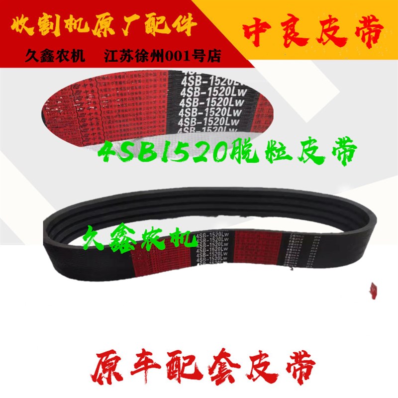 沃得锐龙收割机配件沃得锐龙尊享版4SB1520Q脱粒皮带脱谷四连带