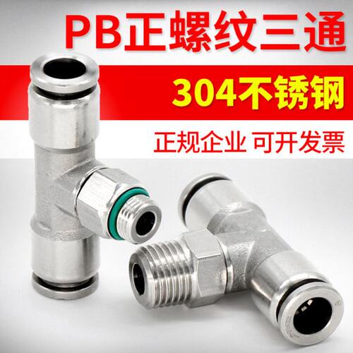 三通41-3-快速30026/8正00型-/10P插12-不锈钢B04气管接头螺纹T/