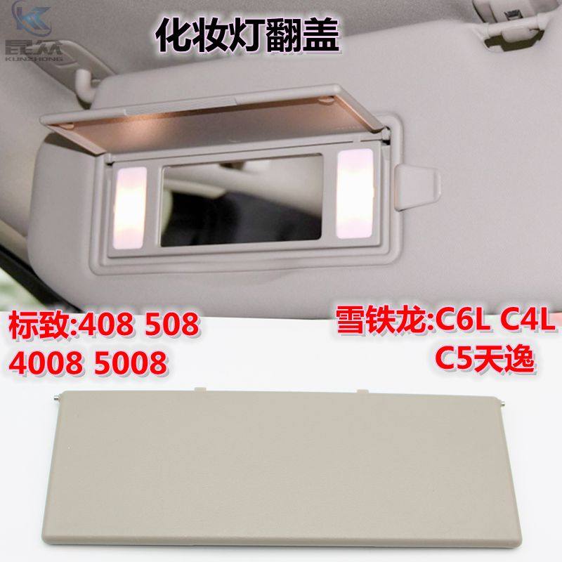 标致4008 408标志5q008雪铁龙天逸C5/C6L遮阳板翻盖化妆镜盖灯盖