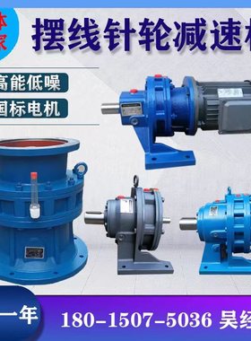 常州摆线针轮减速机BWD/XWD/BLCD/XLD立式卧式三相国标电机搅拌机