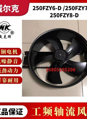 苏州威尔克威克250FZnY6-D/250FZY7-D 250FZY8-D轴流风机机柜散热