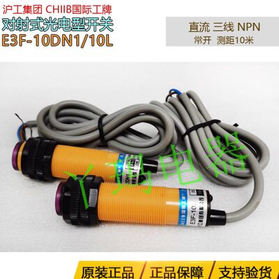 3对射光电开关L三线F-10E国际开F-ND3P常N工牌N1E10直 流