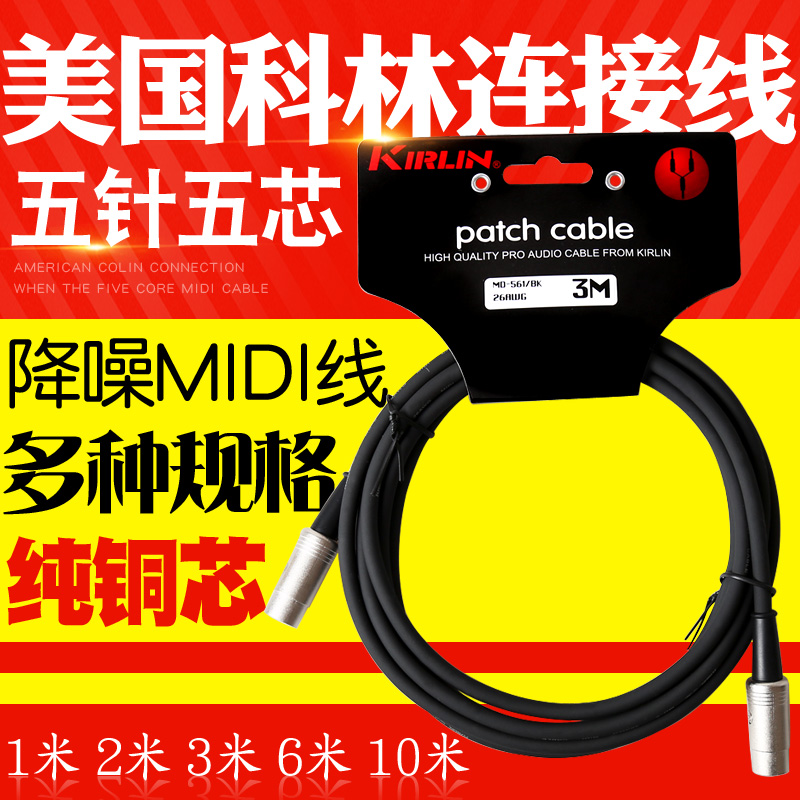 美国科林Kirlin MIDI连接线五针五芯 1米3米6米10米5针W5芯MIDI线
