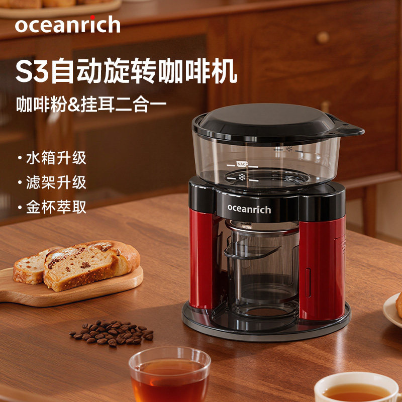 oceanrich/欧新力奇S3二合一自动旋转咖啡机便携式小型手冲咖啡机