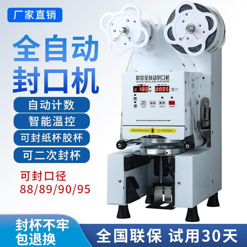 全自动奶茶封口机豆浆饮料商用冷热封膜机纸塑通用外卖封口封杯机