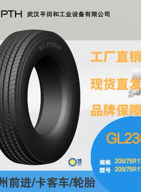 前进牌卡客车轮胎 花纹GL236A规格 205/75R22.5-14/16耐磨，现货