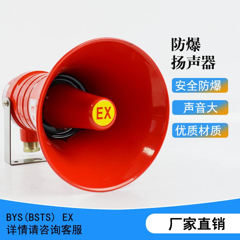 矿用防爆扬声器BYS化工石化/隧道用号筒式防爆扩音器高音喊话喇叭