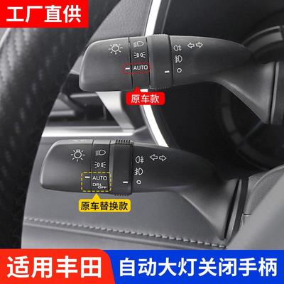 新荣放威兰达卡罗拉雷凌凯美瑞锐放汉锋兰达自动大灯关闭手柄