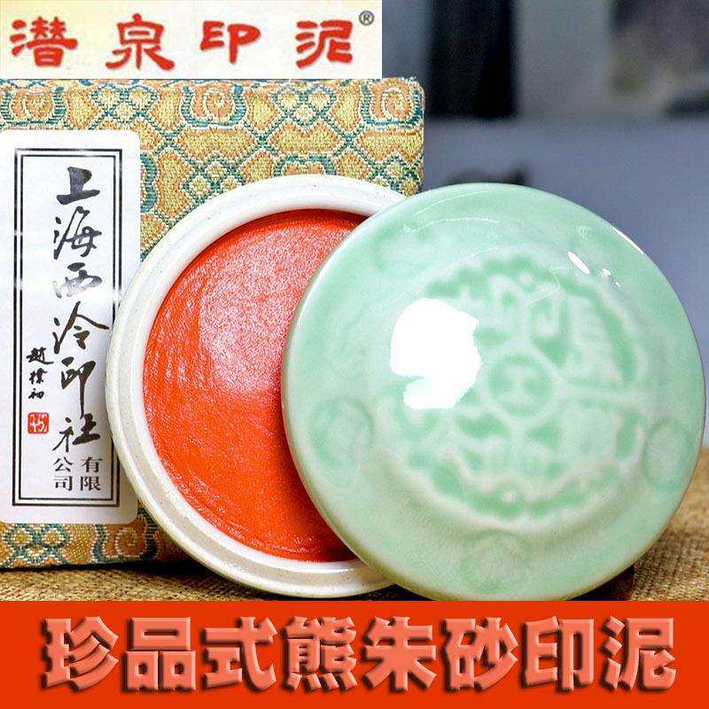 上海西泠印社潜泉上品式熊朱砂印泥30克60克盒装篆刻印章书画印泥,鲜花速递/花卉仿真/绿植园艺,割草机/草坪机,淘宝优惠券,粉丝福利购,淘宝优惠卷