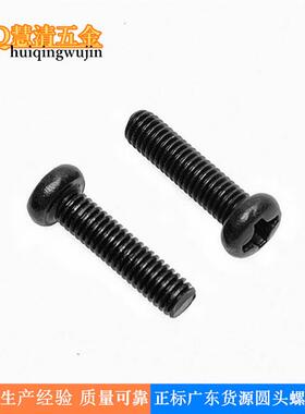 PM3*12黑色圆头机丝现货机械螺丝 电子电器类螺丝厂家直销