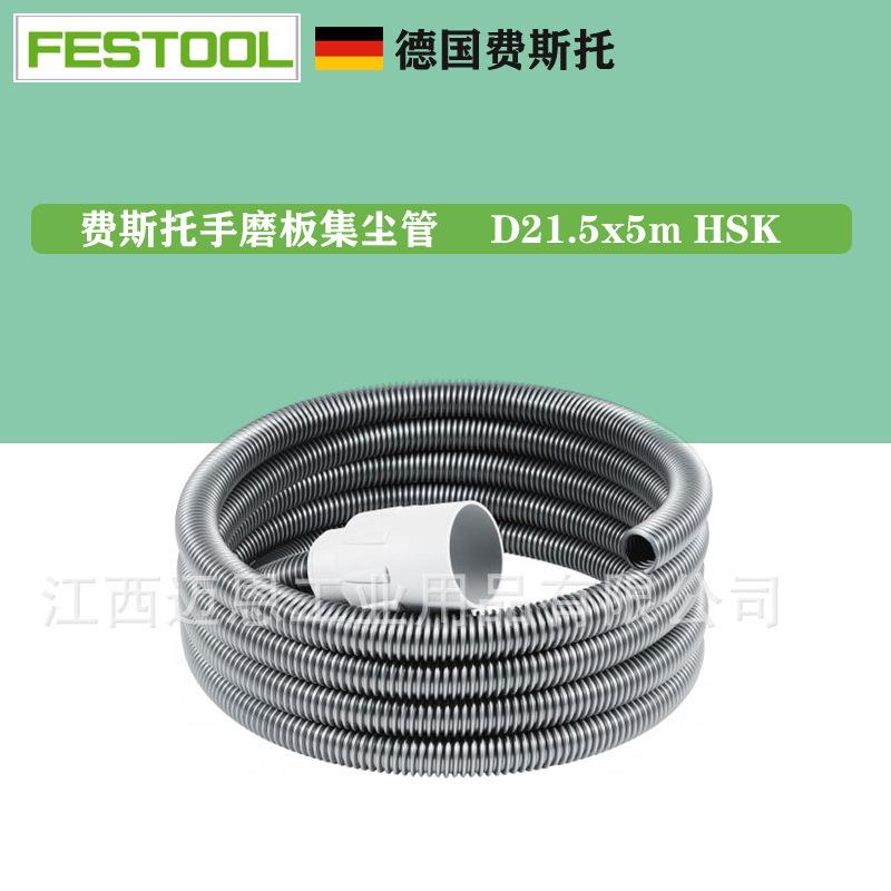 FESTOOL德国费斯托集尘软管 D21.5x5m HSK手磨板吸尘管495019