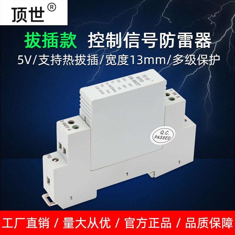 顶世5V热插拔485模拟量控制信号防雷器避雷保护器DS-05/2T防浪涌