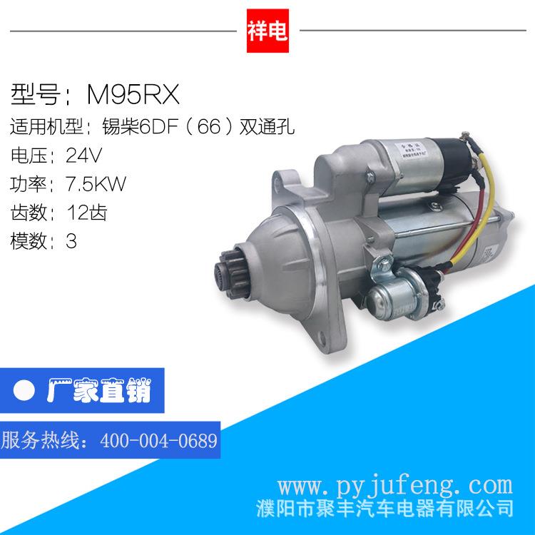 锡柴6DF双通孔/锡柴4110汽车起动机马达 M95RX 3708010-063-LH10