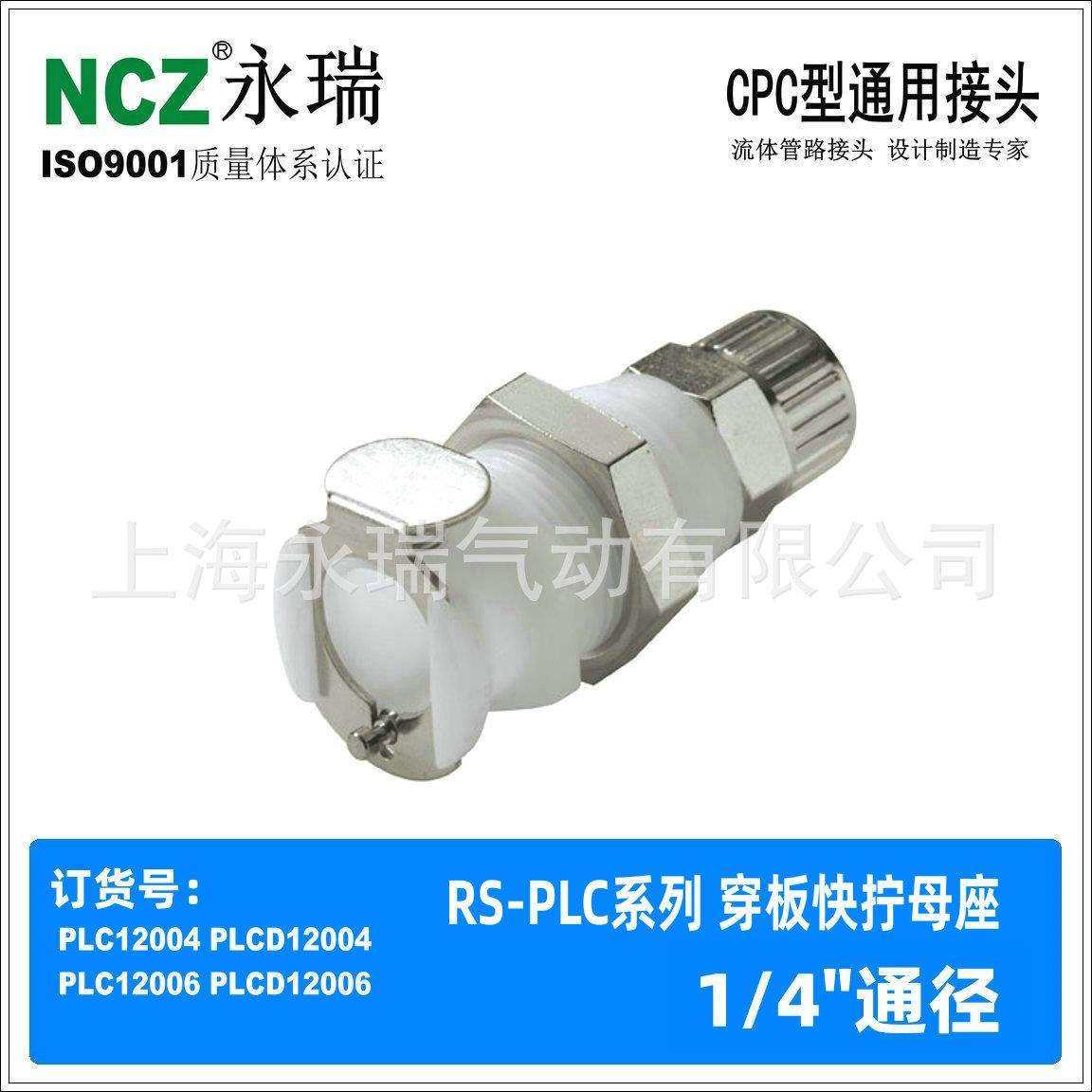 NCZ|RS-PLC系列 穿板快拧母座 CPC接头12006 12004 120M8流体