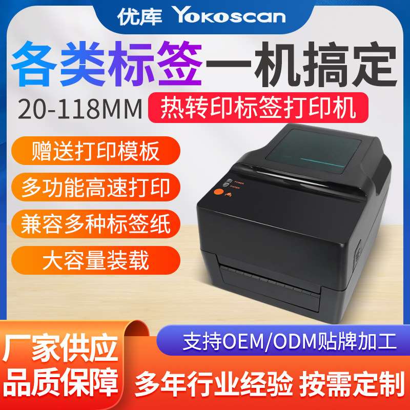 优库TT403条码标签打印机铜版亚银纸热转印标签不干胶面单打单机