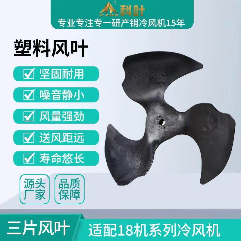 科叶厂家销售23000风量工业蒸发式水冷风机四叶塑料风叶