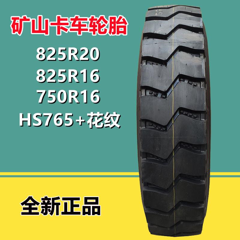 华盛系列750 825R16全钢载重货车轮胎825R20矿山卡车轮胎HS765+花