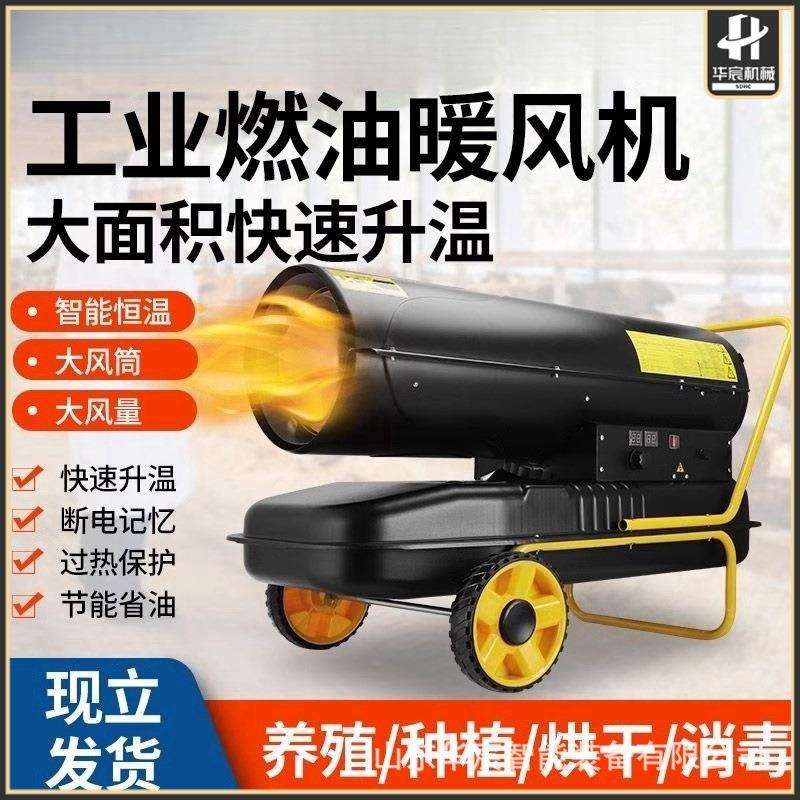 热风炮工业养殖柴油暖风机智能控温大面积车间大棚大功率取暖器