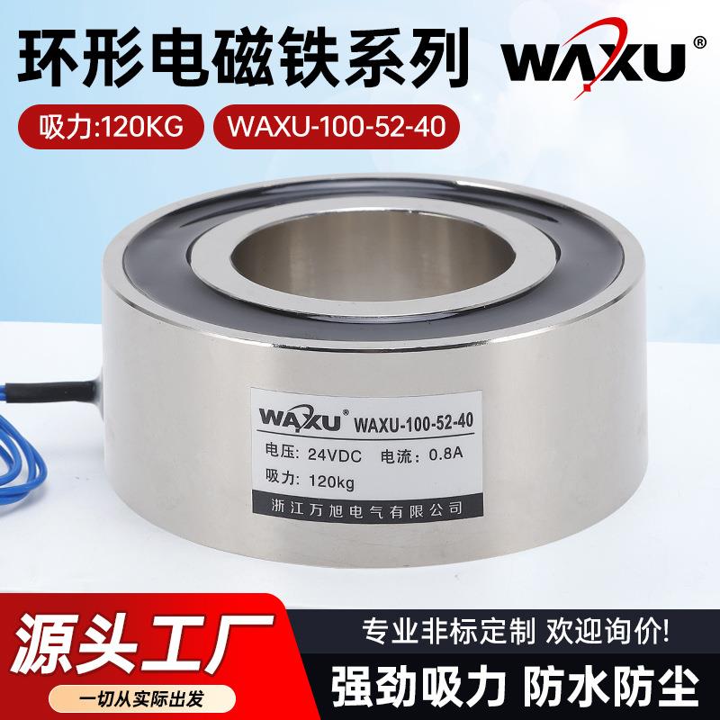 厂家现货供应圆形电磁铁WAXU-100-52-40直流环形吸盘电磁铁120KG