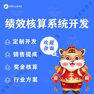 绩效核算系统开发公司集团员工工资核算企业单位订单业绩管理平台