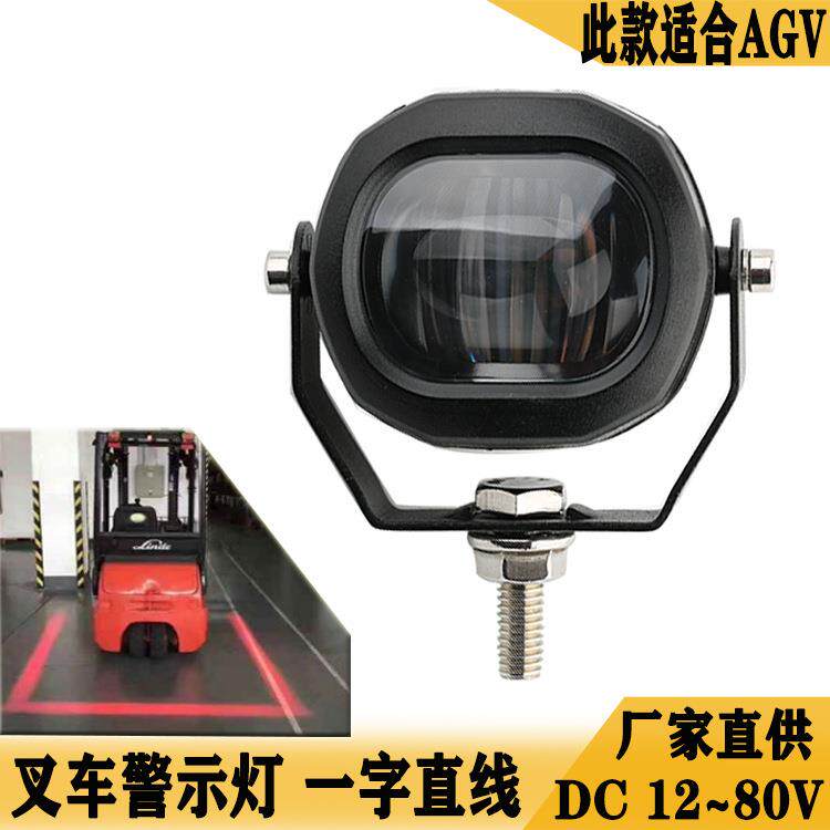 叉车警示灯倒车安全示宽一字直线边界区域红蓝光信号工作灯12-80V