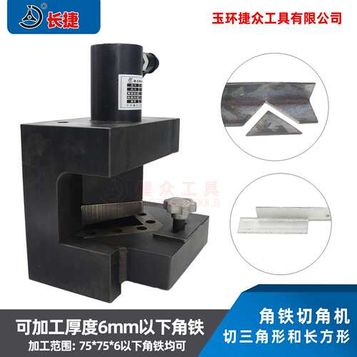长捷 液压角铁切角机JQJ-75 角钢加工机75*6mm可切三角形长方形