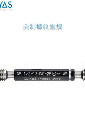 OJIYAS美制螺纹塞规No.12-24UNC 1/4-28UN通止规5/16-20UN GPIP2B