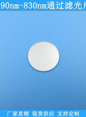 790nm-830nm通过滤光片现货光学玻璃滤镜近红外可做高透滤波镜片