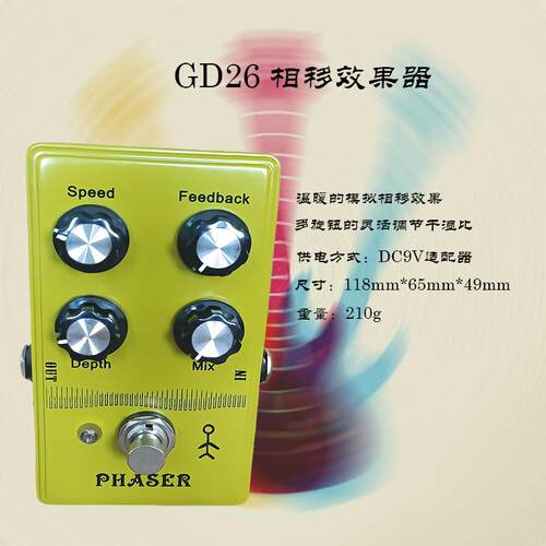 电吉他Phaser效果器单块相位效果器电源