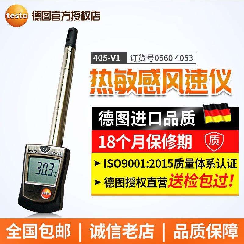 德图testo405-V1热敏感风速仪迷你风速风温风量监测仪管道测量