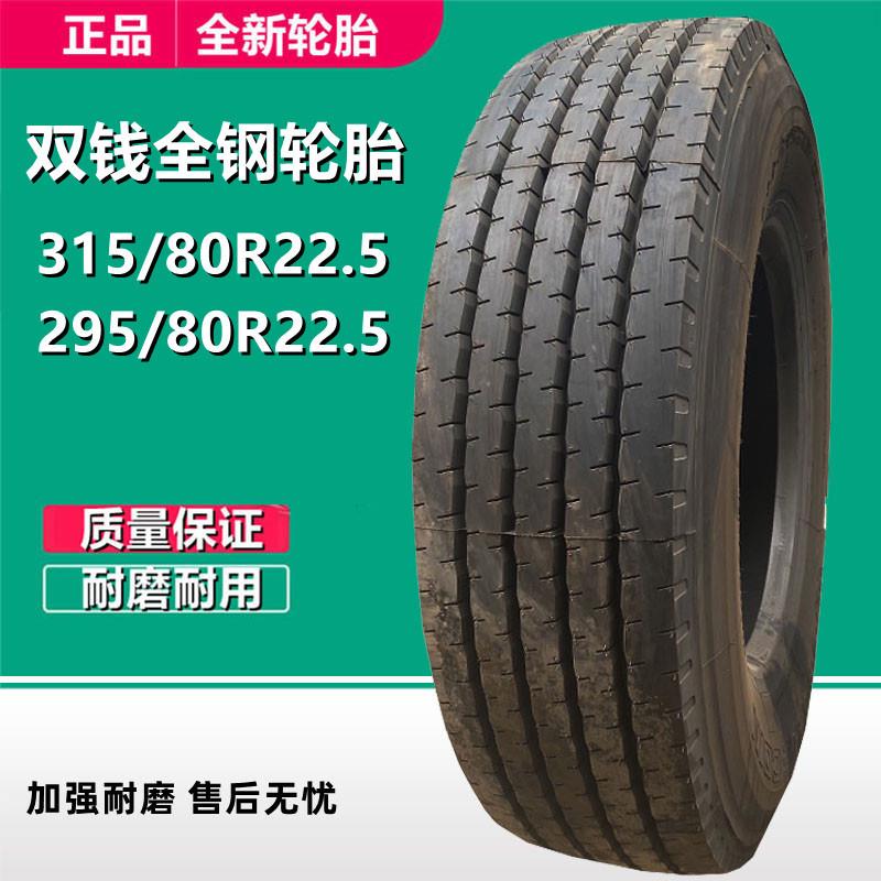 双钱全钢轮胎295/80R22.5真空卡客车轮胎 275/315/80R22.5轮胎