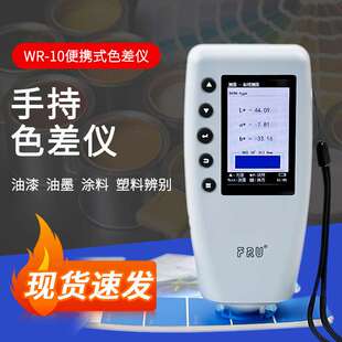 威福WR-10精密色差仪分析仪高精度测色计塑料油漆色差仪测色仪