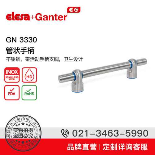 Elesa Ganter伊莉莎冈特 GN 3330 管状手柄 不锈钢带活动手柄支腿