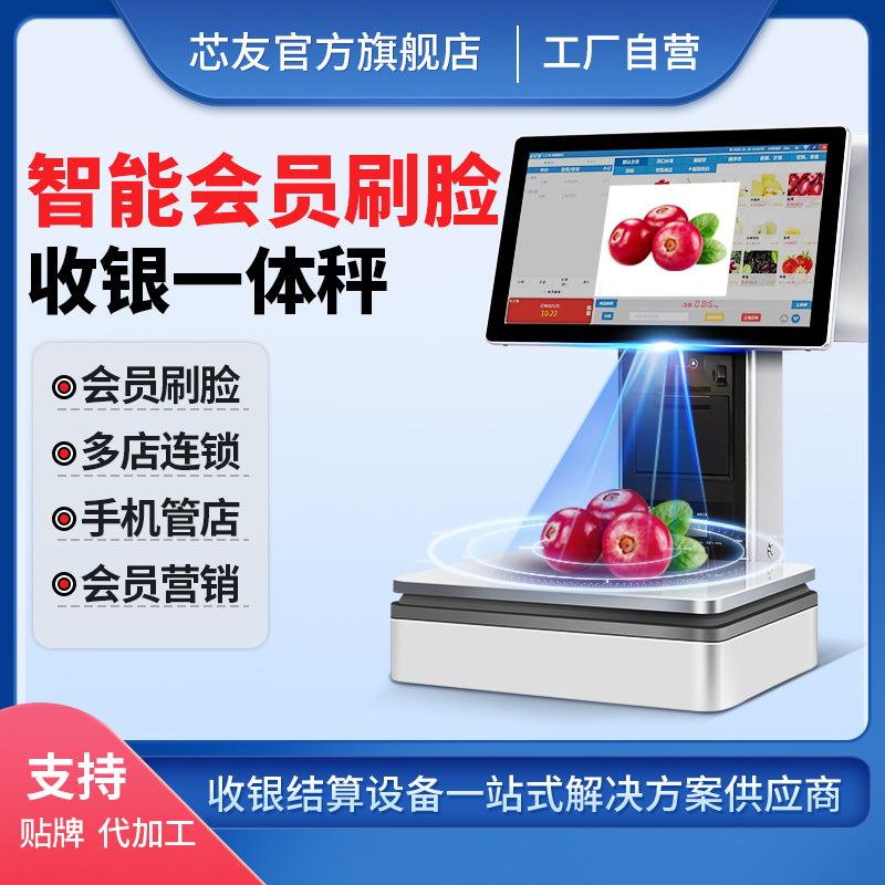 芯友双屏收银机水果店称重一体机收银秤便利店收银机超市收银系统