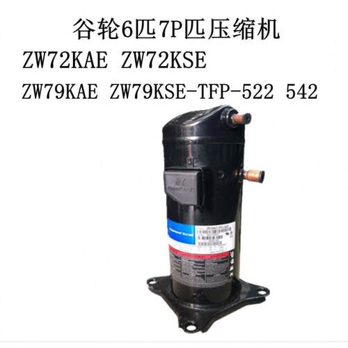 谷轮6匹7PZW72KAE ZW72KSE ZW79KAE ZW79KSE-TFP-522 542匹压缩机