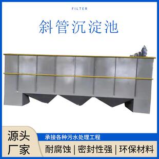 斜管沉淀池污水沉淀过滤池喷漆废水酸洗磷化污水处理沉淀设备