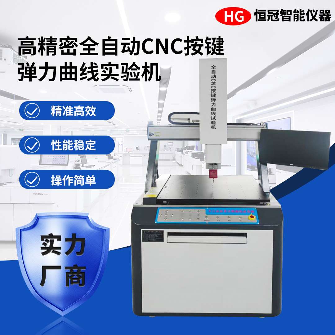 全自动按键荷重位移曲线仪器CNC按键弹力开关反复打击寿命测试机