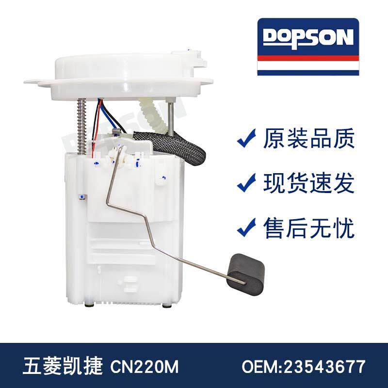 23543677 五菱凯捷 CN220M 燃油泵总成