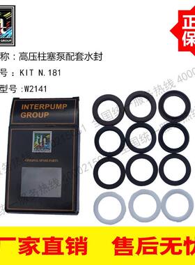 41升意大利原装进口INTER英特高压泵W2141配套水封套装KIT N.181