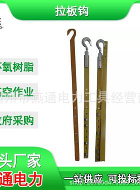 ZF010710高压绝缘拉板钩防潮耐张拉棒合金防潮耐张拉棒钩