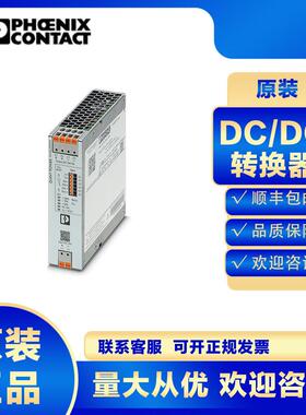 菲尼克斯DC/DC转换器QUINT4-PS/24DC/24DC/5/PT-2910119开关电源