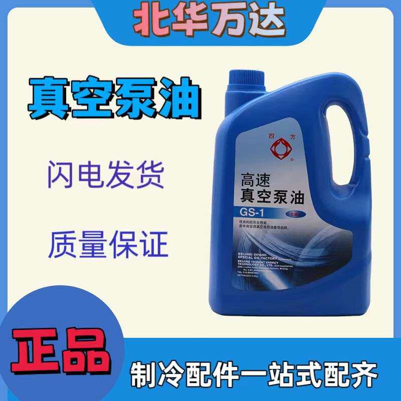 四方高速真空泵油GS-1旋片式真空泵专用油